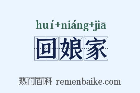 回娘家是什么意思的图片